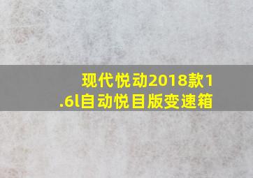 现代悦动2018款1.6l自动悦目版变速箱