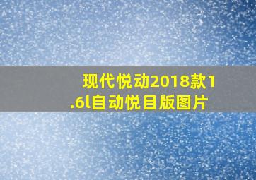 现代悦动2018款1.6l自动悦目版图片