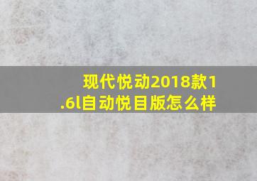 现代悦动2018款1.6l自动悦目版怎么样