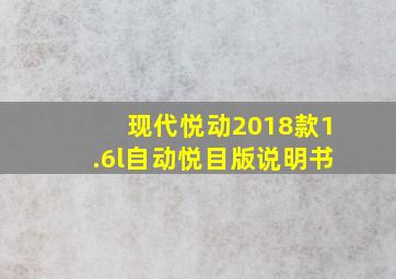 现代悦动2018款1.6l自动悦目版说明书