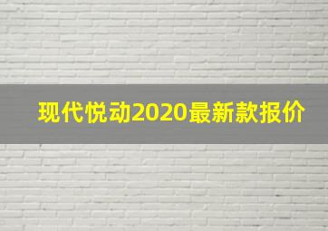 现代悦动2020最新款报价