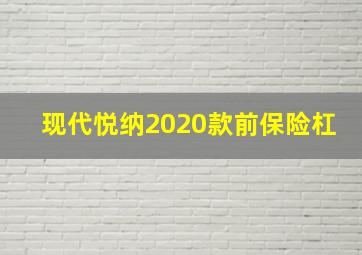 现代悦纳2020款前保险杠