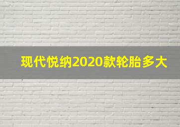 现代悦纳2020款轮胎多大