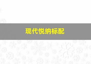 现代悦纳标配