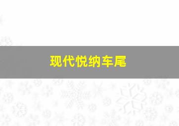 现代悦纳车尾