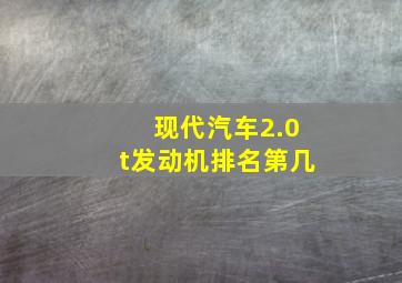 现代汽车2.0t发动机排名第几