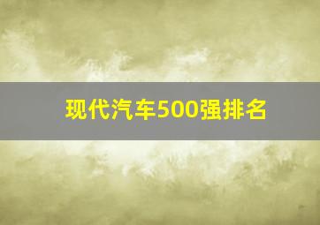 现代汽车500强排名