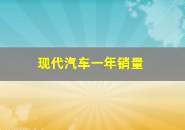 现代汽车一年销量