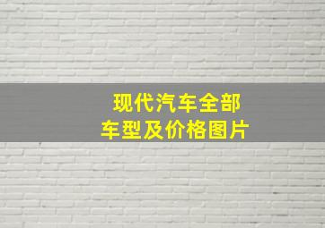 现代汽车全部车型及价格图片