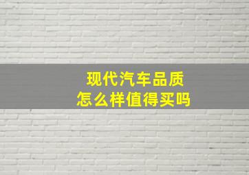 现代汽车品质怎么样值得买吗