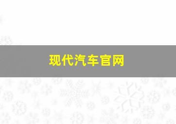 现代汽车官网