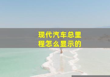 现代汽车总里程怎么显示的