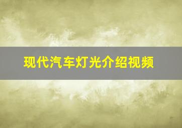 现代汽车灯光介绍视频