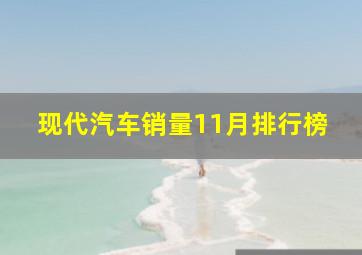 现代汽车销量11月排行榜