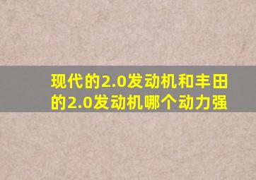 现代的2.0发动机和丰田的2.0发动机哪个动力强