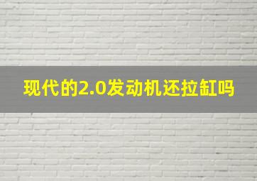 现代的2.0发动机还拉缸吗