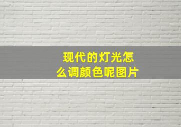 现代的灯光怎么调颜色呢图片