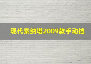 现代索纳塔2009款手动挡