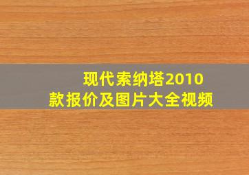 现代索纳塔2010款报价及图片大全视频