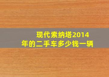 现代索纳塔2014年的二手车多少钱一辆