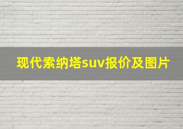 现代索纳塔suv报价及图片