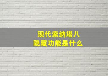 现代索纳塔八隐藏功能是什么