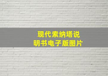 现代索纳塔说明书电子版图片