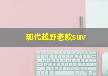 现代越野老款suv