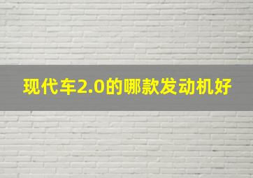 现代车2.0的哪款发动机好