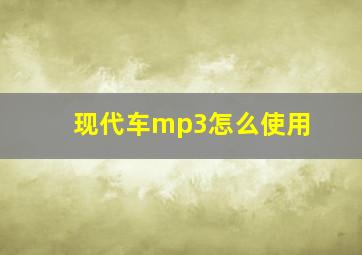 现代车mp3怎么使用