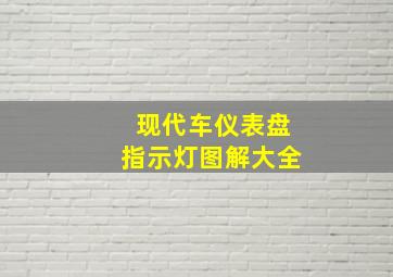 现代车仪表盘指示灯图解大全