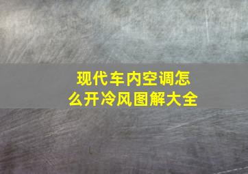 现代车内空调怎么开冷风图解大全