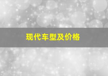 现代车型及价格