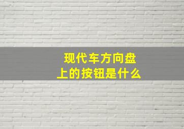 现代车方向盘上的按钮是什么