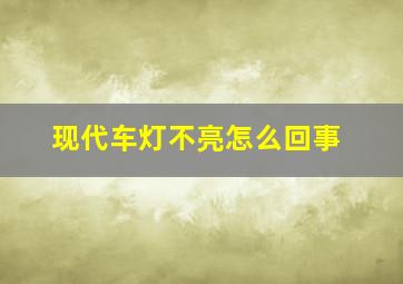 现代车灯不亮怎么回事