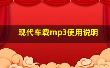 现代车载mp3使用说明