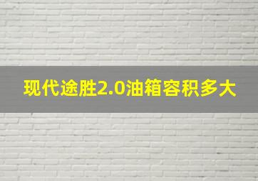 现代途胜2.0油箱容积多大