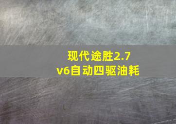 现代途胜2.7v6自动四驱油耗