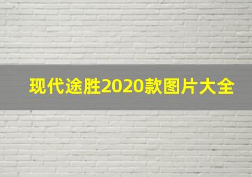 现代途胜2020款图片大全