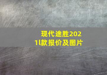 现代途胜2021l款报价及图片