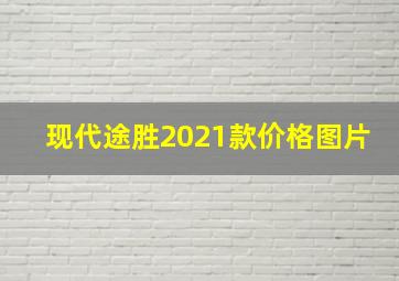 现代途胜2021款价格图片