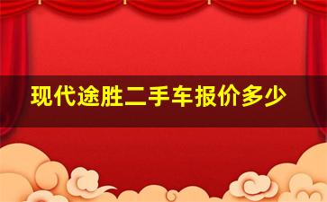 现代途胜二手车报价多少