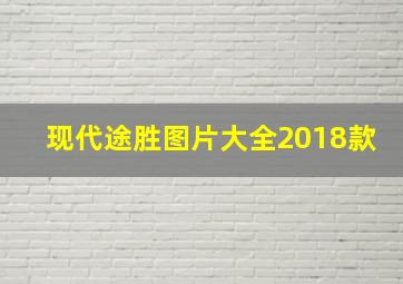 现代途胜图片大全2018款