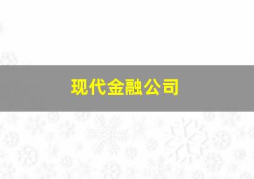 现代金融公司