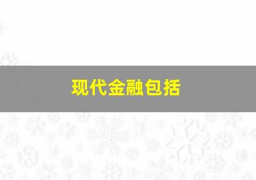 现代金融包括