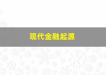 现代金融起源