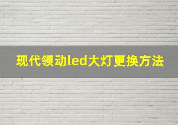 现代领动led大灯更换方法