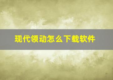 现代领动怎么下载软件