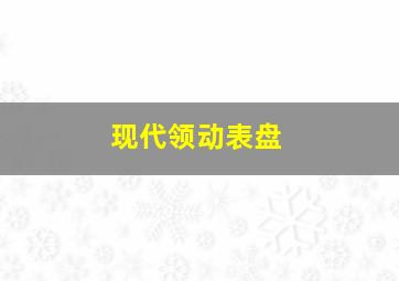 现代领动表盘