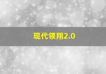 现代领翔2.0